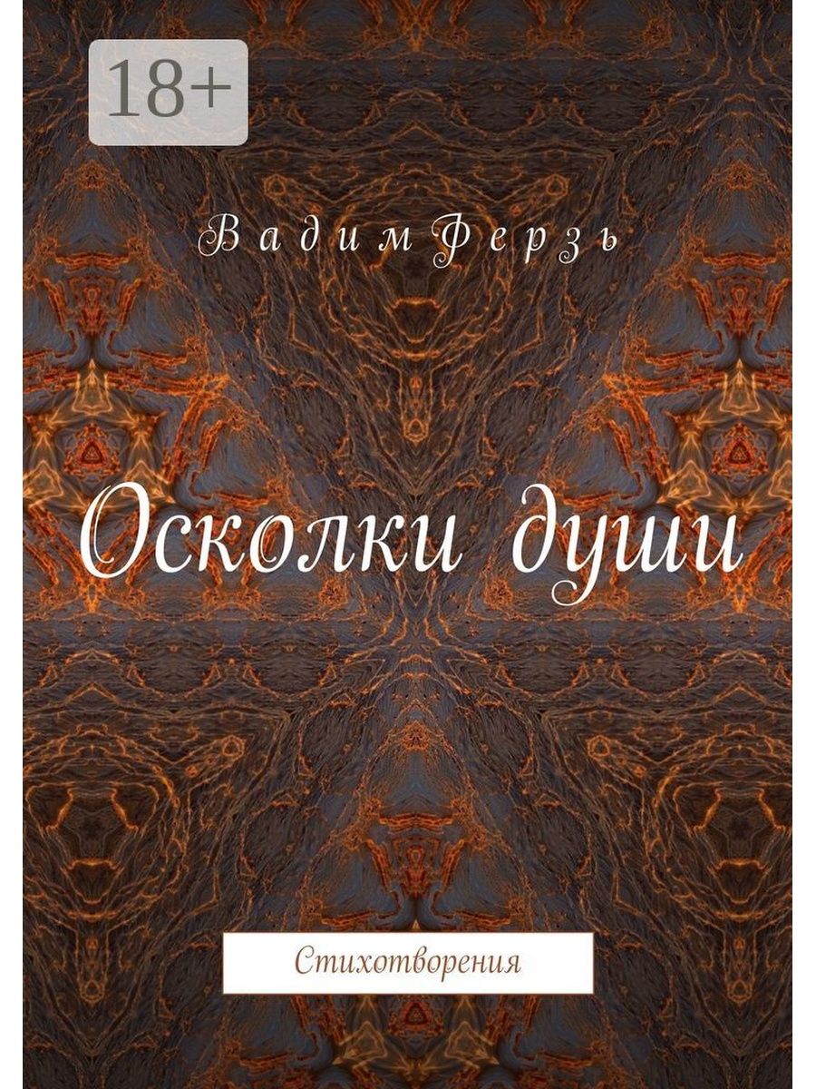 Осколки души. Осколки души книга. Роман осколков. Имена на осколках книга.