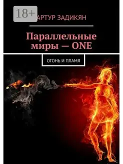 Параллельные миры - ONE