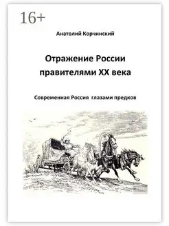 Отражение России правителями ХХ века