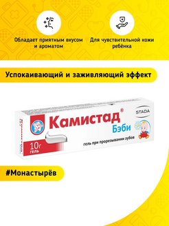 Комистат для зуб детский. Камистад бэби гель 10г. Камистад гель для детей при прорезывании зубов. Камистад гель 10г. Гель для прорезывания зубов камистад.