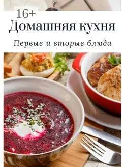 Домашняя кухня