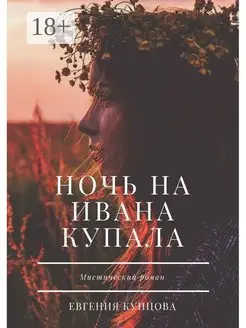 Ночь на Ивана Купала