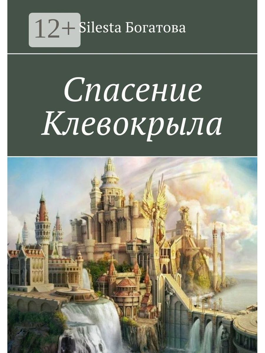 Книги спасающие мир. Спасение книга. Павел Богатов все книги.