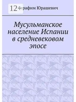 Мусульманское население Испании в средневековом эпосе