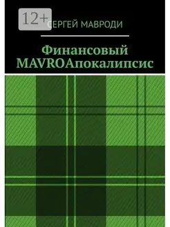 Финансовый MAVROАпокалипсис