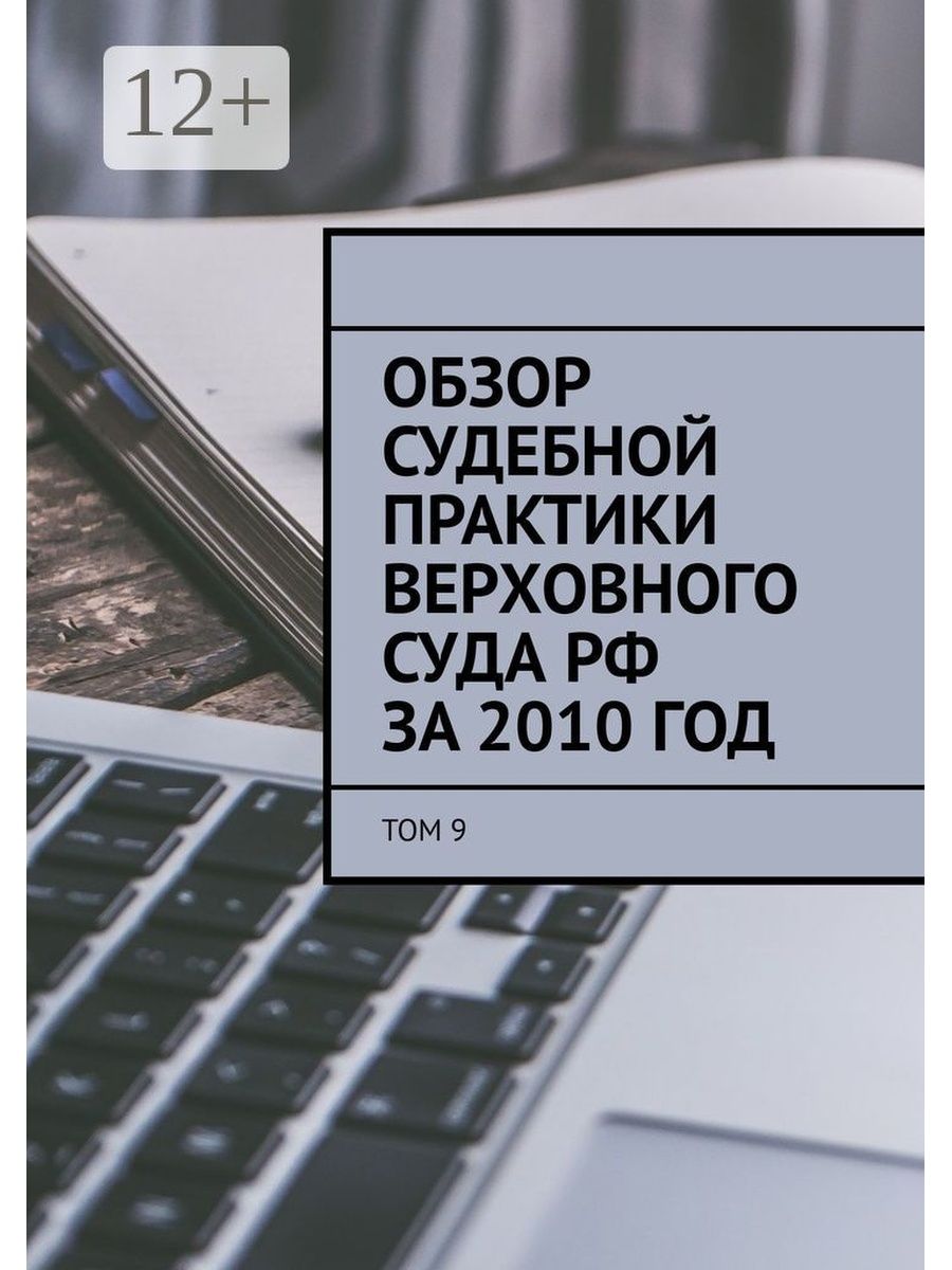 Обзор судебной практики верховного. Обзор судебной практики. Обзор судебной практики Верховного суда. Обзор судебной практики Верховного суда книга. Обзор.