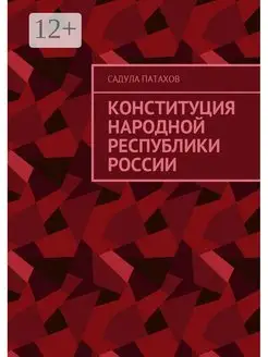 Конституция Народной Республики России