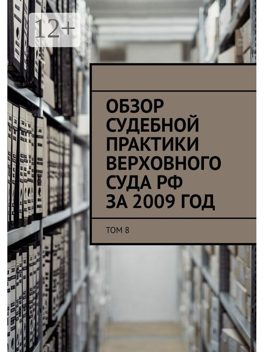 Обзор судебной практики верховного. Обзор судебной практики. Судебной практики Верховного суда. Судебный обзор. Обзор Верховного суда.