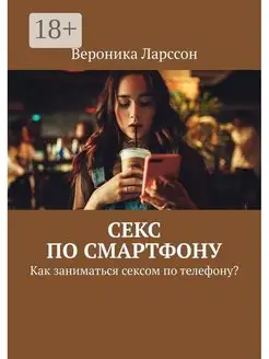 Секс по смартфону