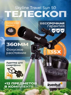 Телескоп Skyline Travel Sun 50