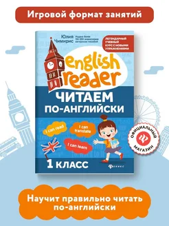 Читаем по-английски 1 класс Английский для детей