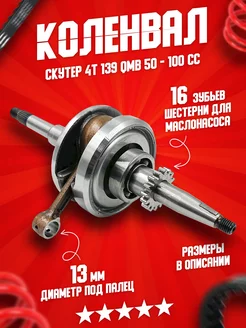 Коленвал на скутер 4T 50 80 100 сс 139QMB