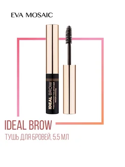 Тушь для бровей Ideal Brow, Шоколад