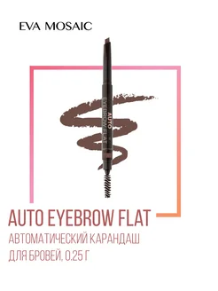 Карандаш для бровей автоматический Auto Eyebrow Flat тон 01