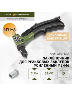 Заклёпочник для резьбовых заклёпок усиленный M3-M6, 456163