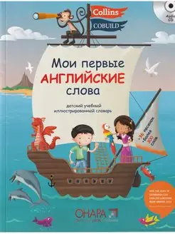 Мои Первые Английские Слова +CD