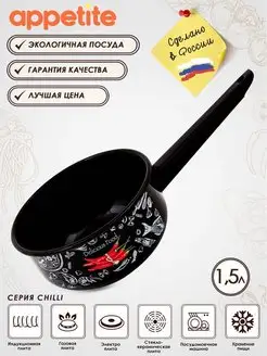 Ковш кухонный эмалированный Chilli 1,5 л для всех типов плит