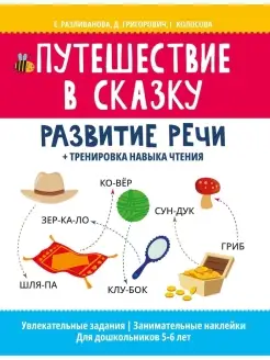 Путешествие в сказку Книжка с наклейками