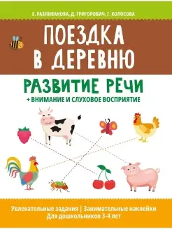 Поездка в деревню Книжка с наклейками Развитие речи