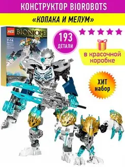 Конструктор Бионикл Bionicle Копака и Мелум