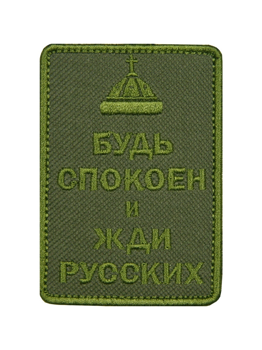 Ждите русских. Будь спокоен и жди русских Шеврон. Липучки для шевронов и нашивок. Нашивка будь спокоен и жди. Жди русских Шеврон.