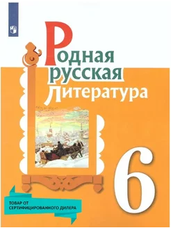 Родная русская литература 6 класс. Учебное пособие