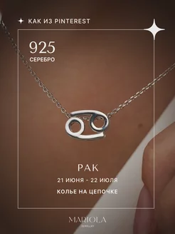 Серебряное колье знак зодиака Рак