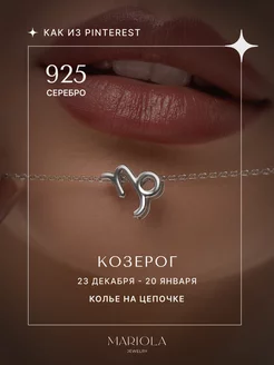 Серебряное колье знак зодиака Козерог