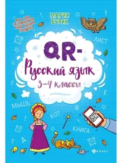 QR-русский язык 3-4 классы