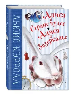 Алиса в Стране чудес. Алиса в Зазеркалье (ил. М. Пелузо)