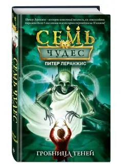 Семь чудес. Гробница теней (выпуск 3)