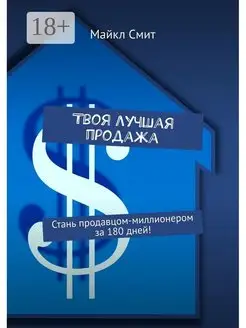 Твоя лучшая продажа