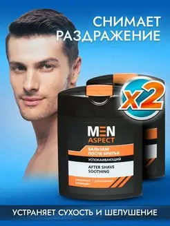 Бальзам после бритья MEN ASPECT 2 ШТ