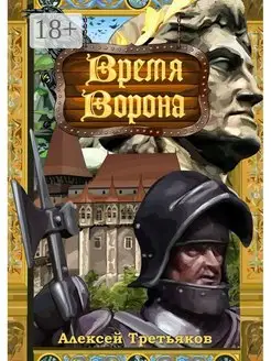 Время Ворона