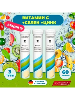 Витамины С + Селен + Цинк, шипучие комлект из 3 шт