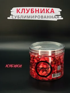 Клубника (кубики) сублимированная, 20 г