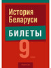 История Беларуси 9 класс Билеты бренд Аверсэв продавец Продавец № 176650