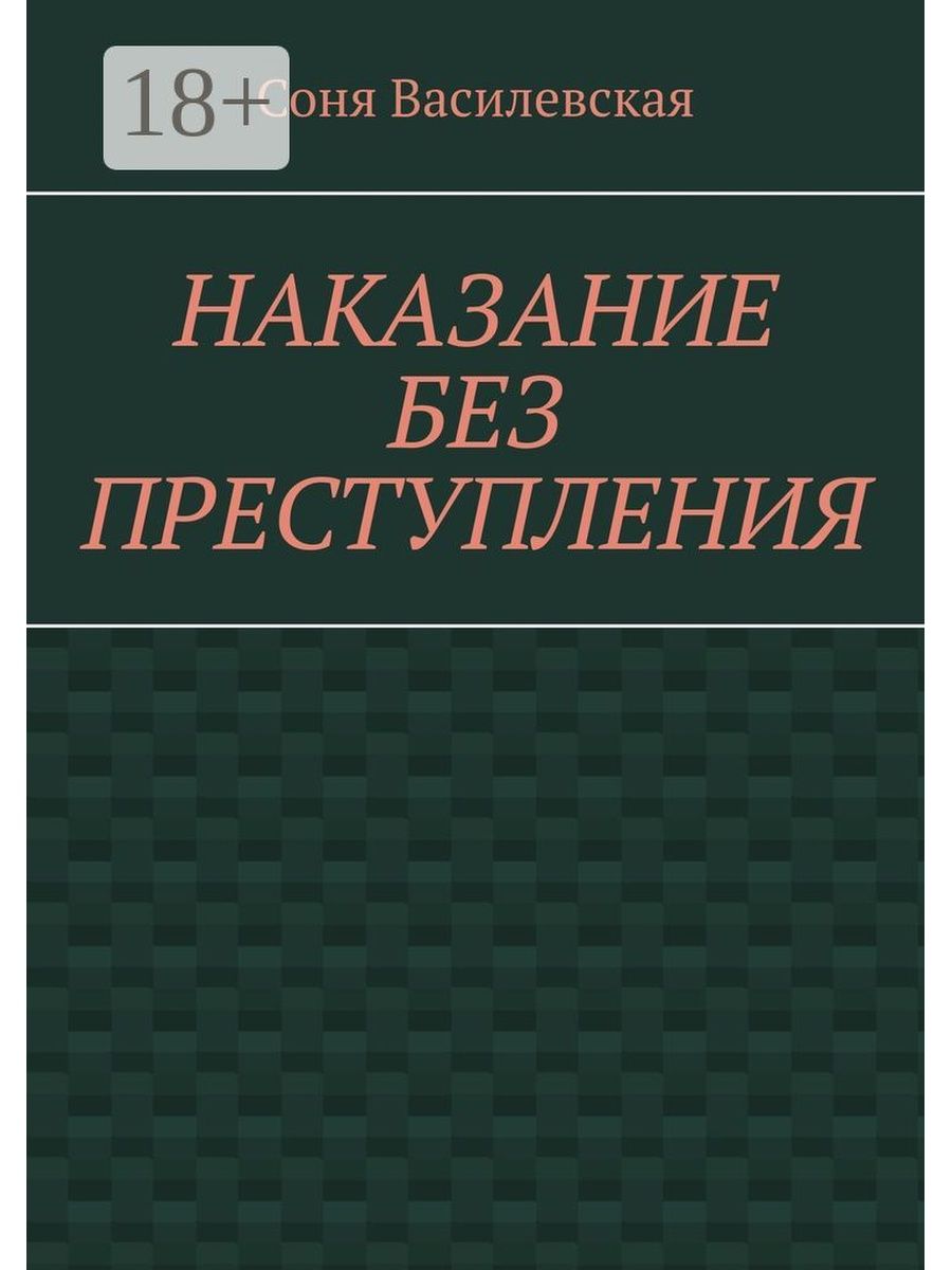 преступления без наказания фанфик фото 10