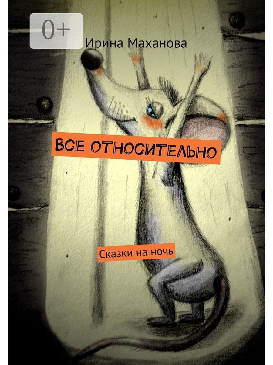 Все относительно. Все относительно картинки. Все относительно все относительны. Все на свете относительно.