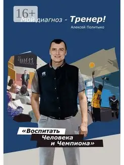 Мой диагноз - тренер