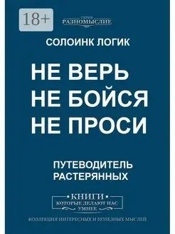 Не верь, не бойся, не проси