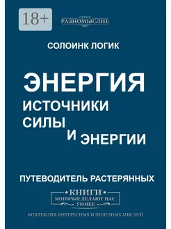 Энергия. Источники силы и энергии