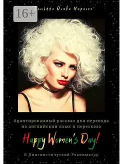 Happy Women's Day! Адаптированный рассказ для перевода на ан…