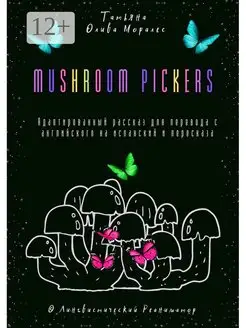 Mushroom pickers. Адаптированный рассказ для перевода с англ…