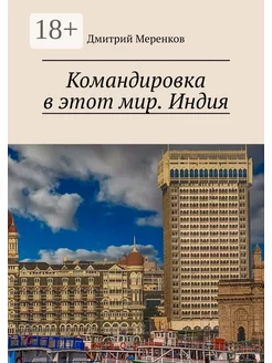 Командировка в этот мир Индия