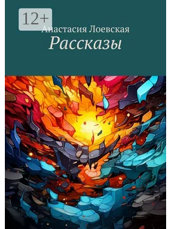 Рассказы