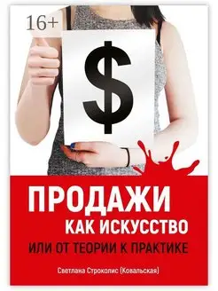 Продажи как искусство