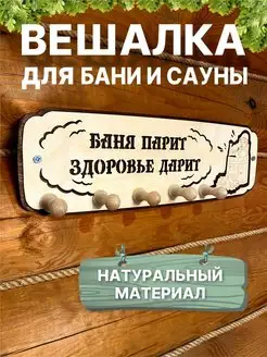 Вешалка из дерева аксессуар для обустройства бани и сауны