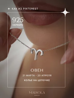 Серебряное колье знак зодиака Овен