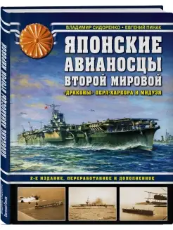 Японские авианосцы Второй мировой. Драконы Перл-Харбора и